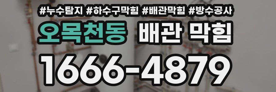 오목천동 배관 막힘
