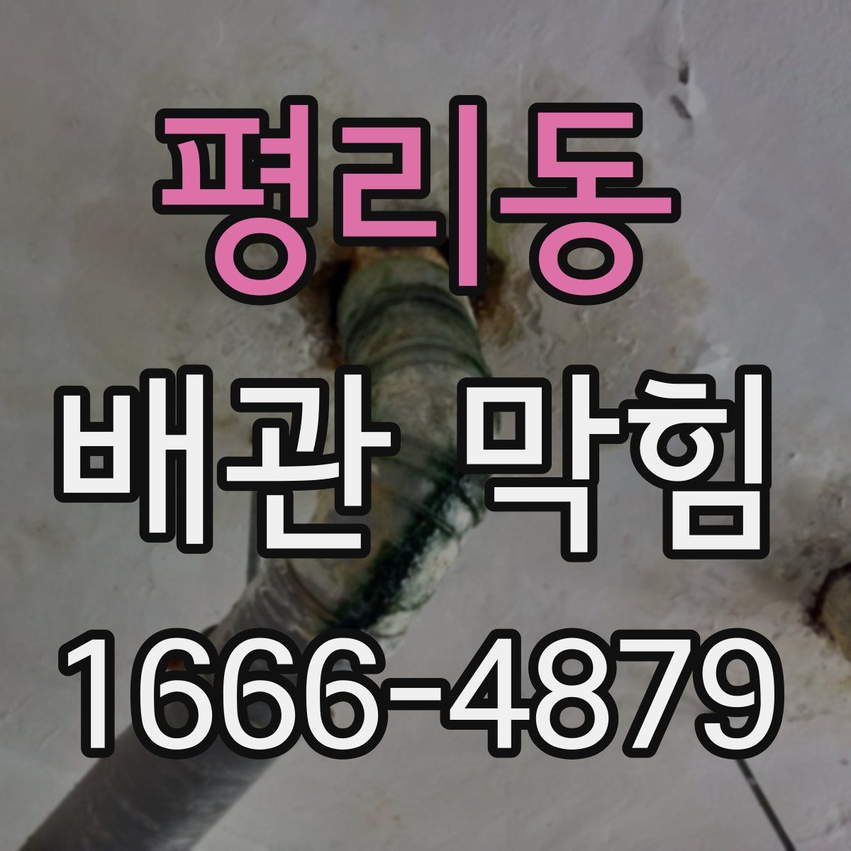 평리동 배관 막힘