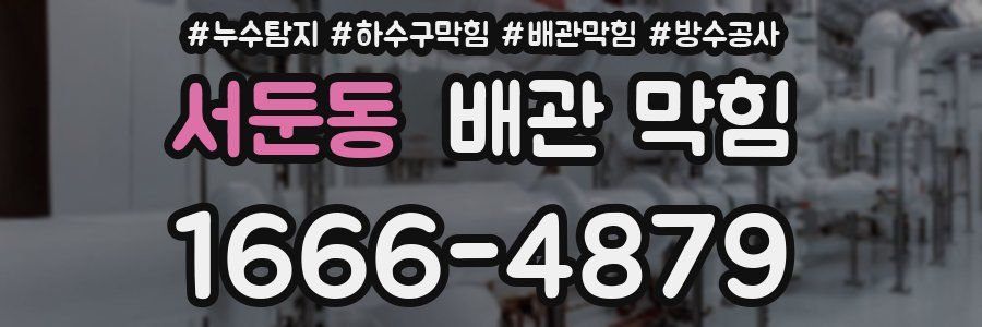 서둔동 배관 막힘