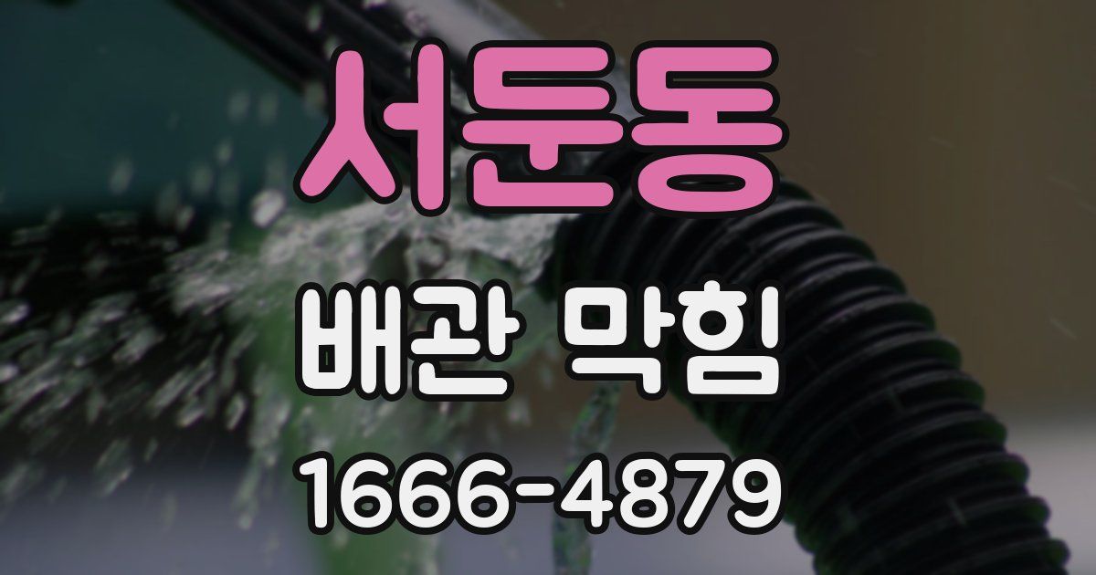 서둔동 배관 막힘