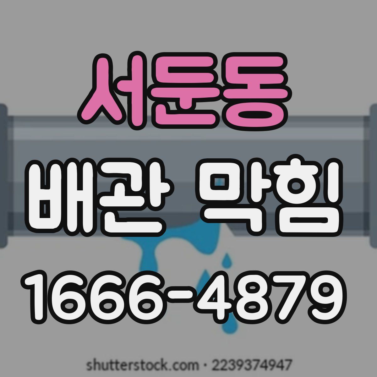 서둔동 배관 막힘