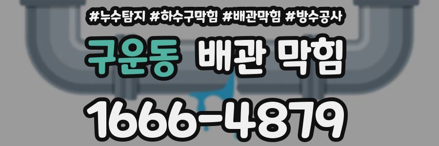 구운동 배관 막힘