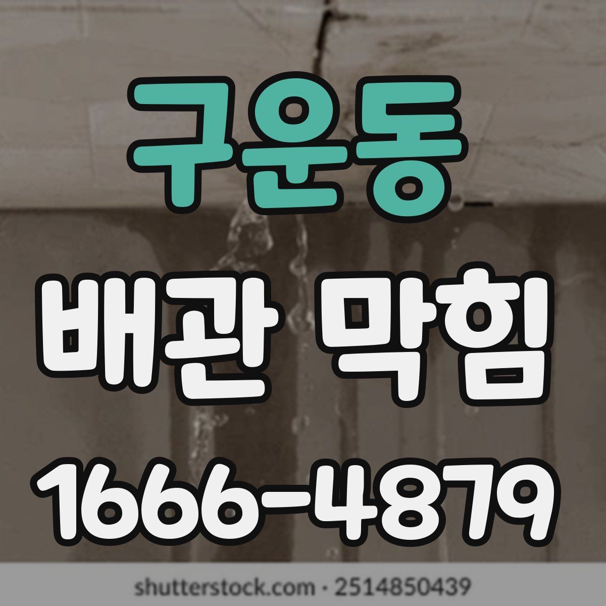 구운동 배관 막힘