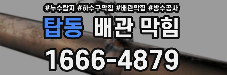 탑동 배관 막힘