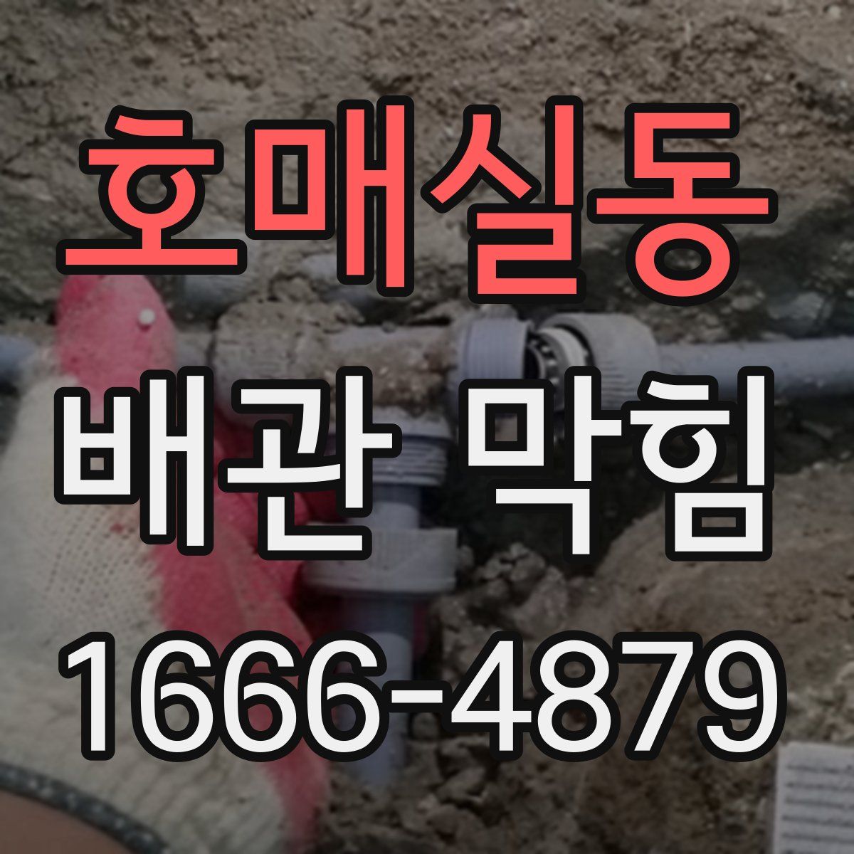 호매실동 배관 막힘
