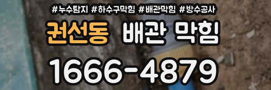 권선동 배관 막힘