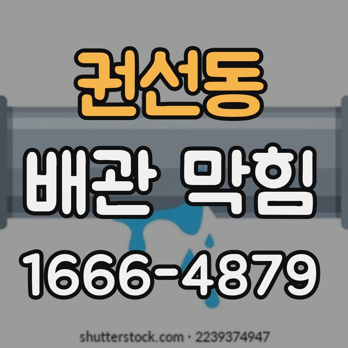 권선동 배관 막힘