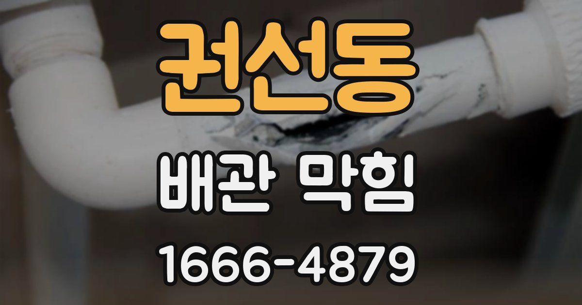 권선동 배관 막힘