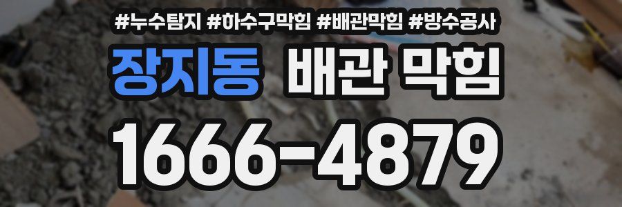 장지동 배관 막힘