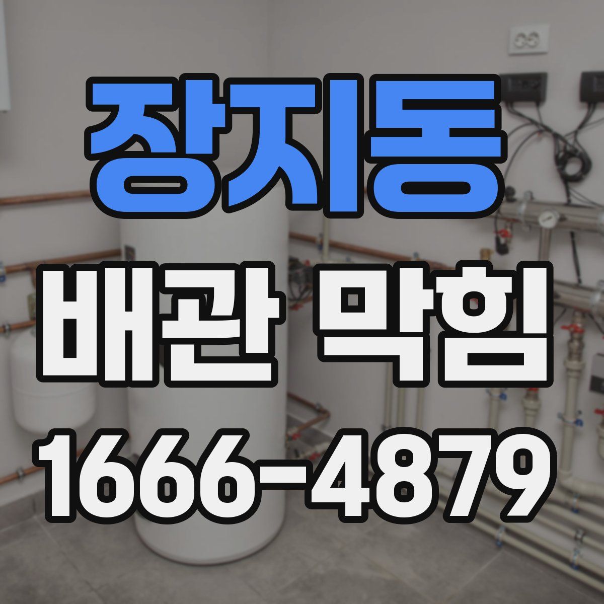 장지동 배관 막힘