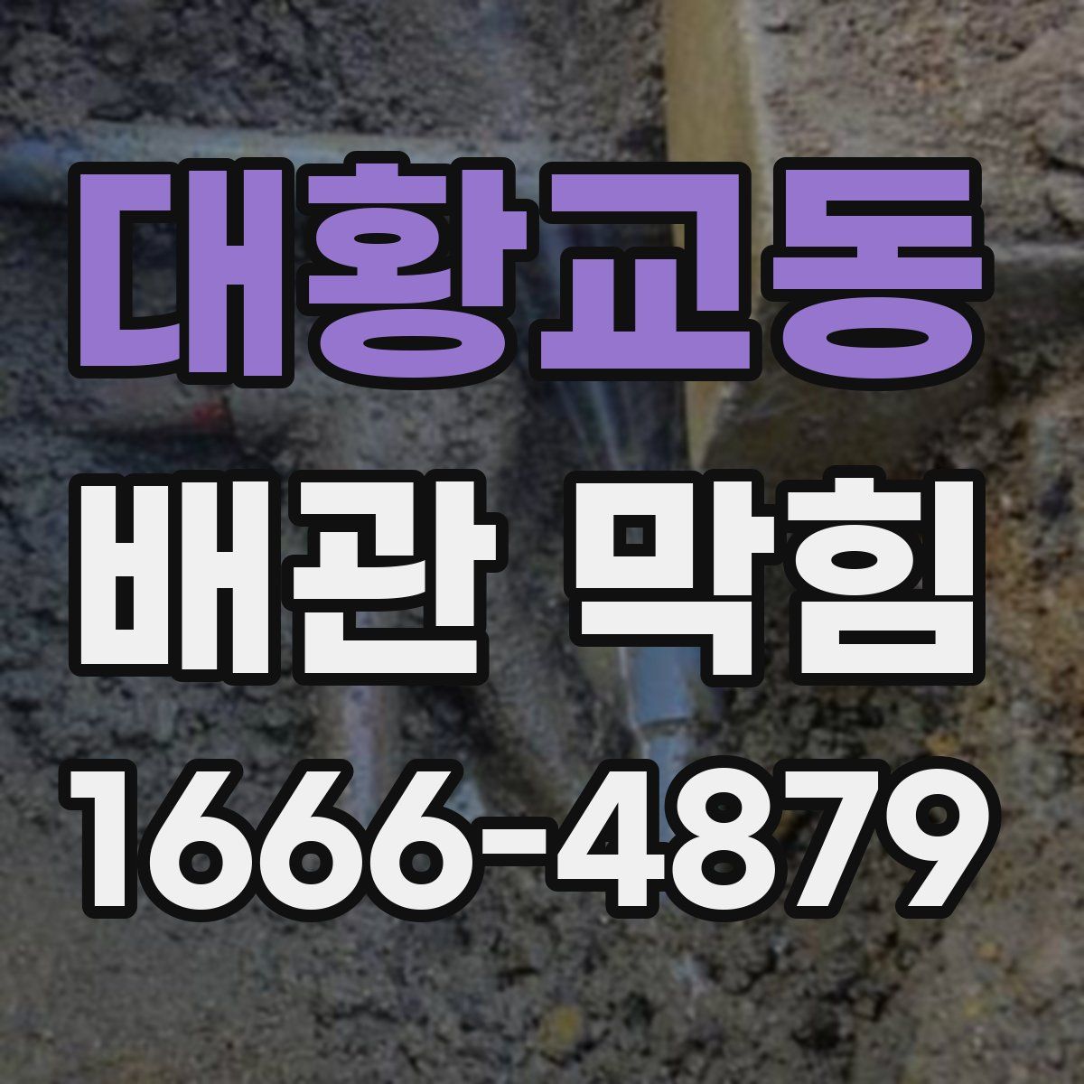 대황교동 배관 막힘