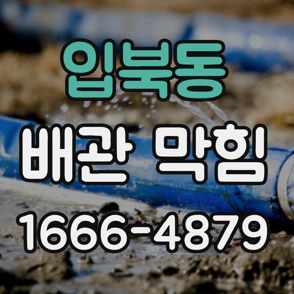입북동 배관 막힘