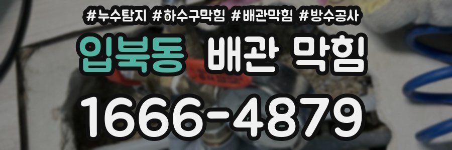 입북동 배관 막힘