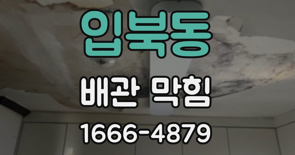 입북동 배관 막힘