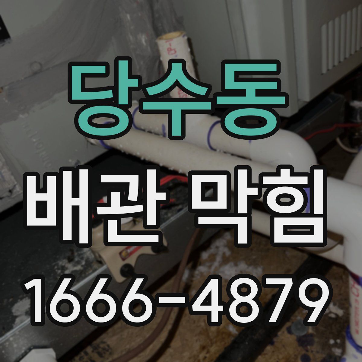 당수동 배관 막힘