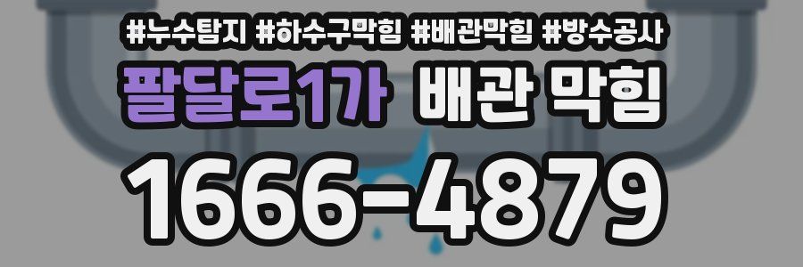 팔달로1가 배관 막힘
