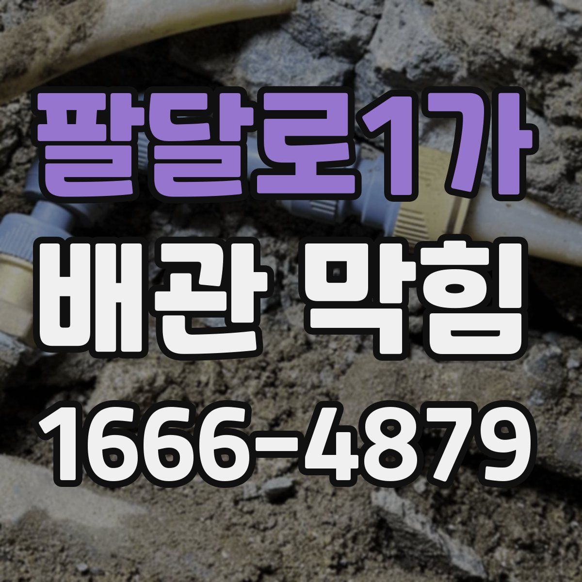 팔달로1가 배관 막힘