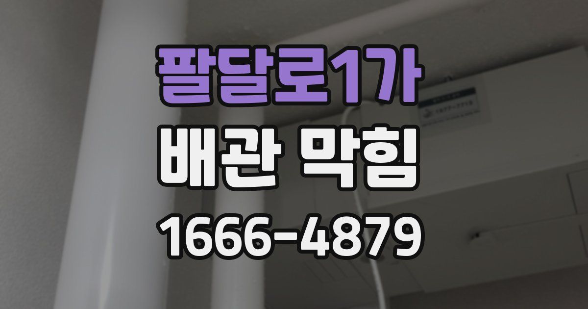 팔달로1가 배관 막힘