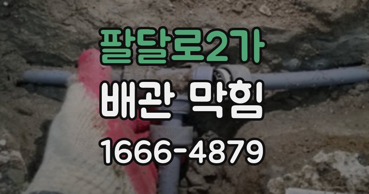 팔달로2가 배관 막힘