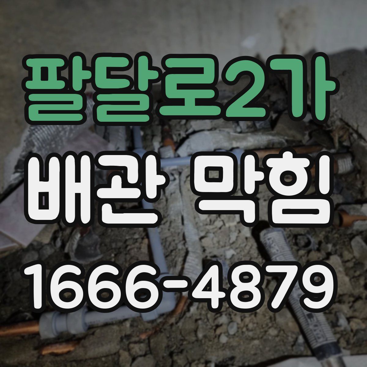 팔달로2가 배관 막힘