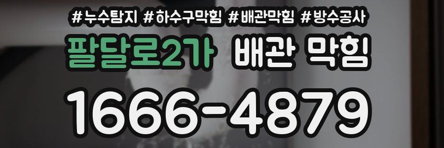 팔달로2가 배관 막힘