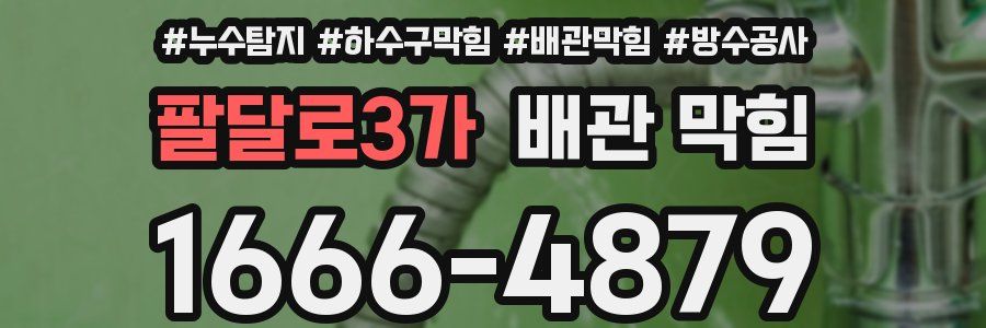 팔달로3가 배관 막힘