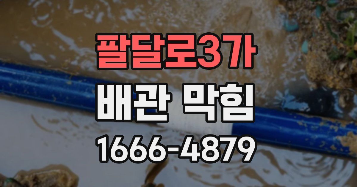 팔달로3가 배관 막힘