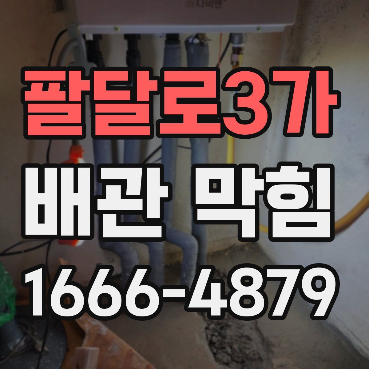 팔달로3가 배관 막힘