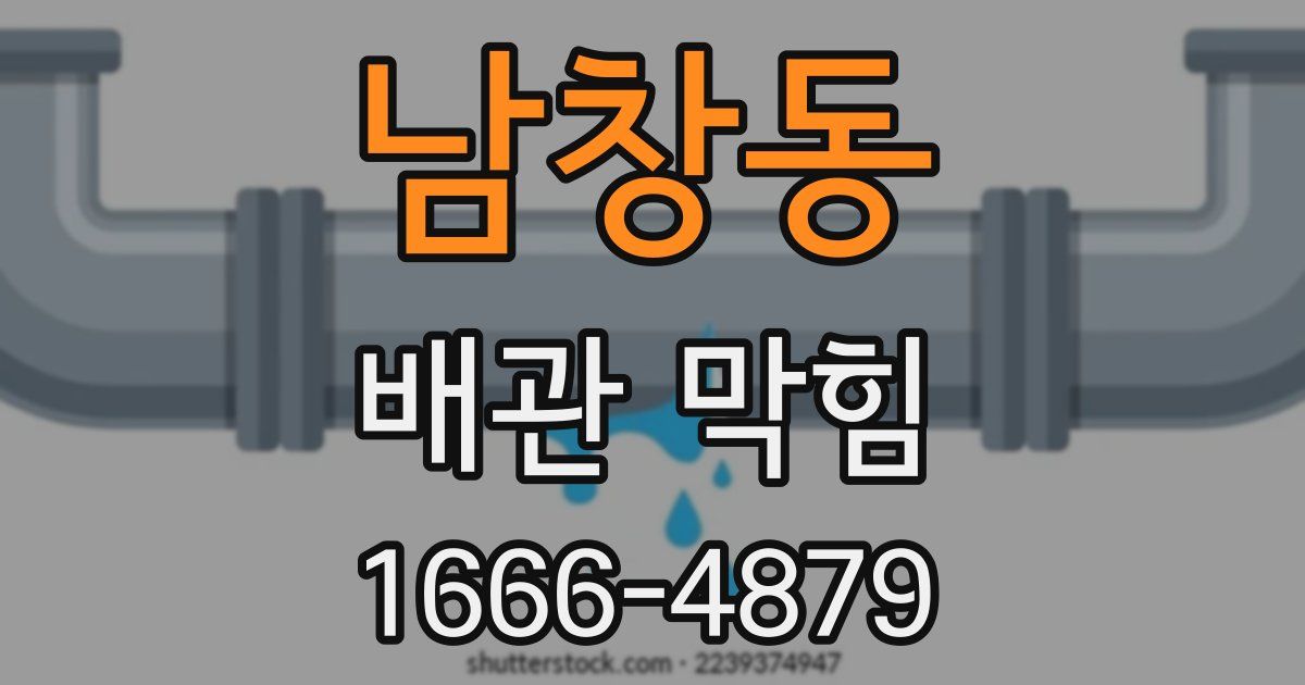 남창동 배관 막힘