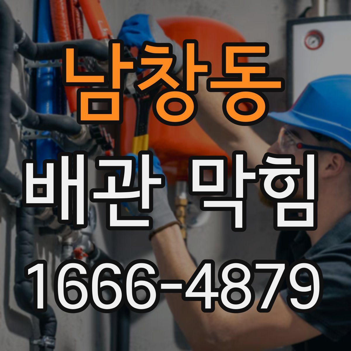 남창동 배관 막힘