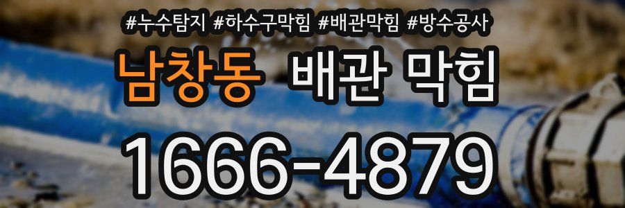 남창동 배관 막힘