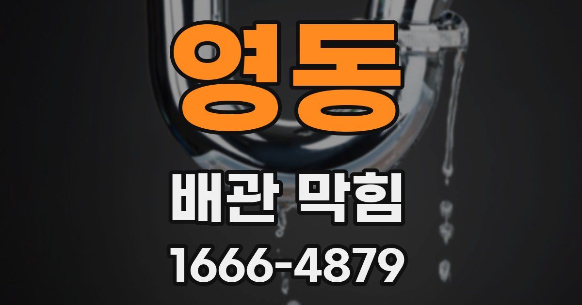 영동 배관 막힘