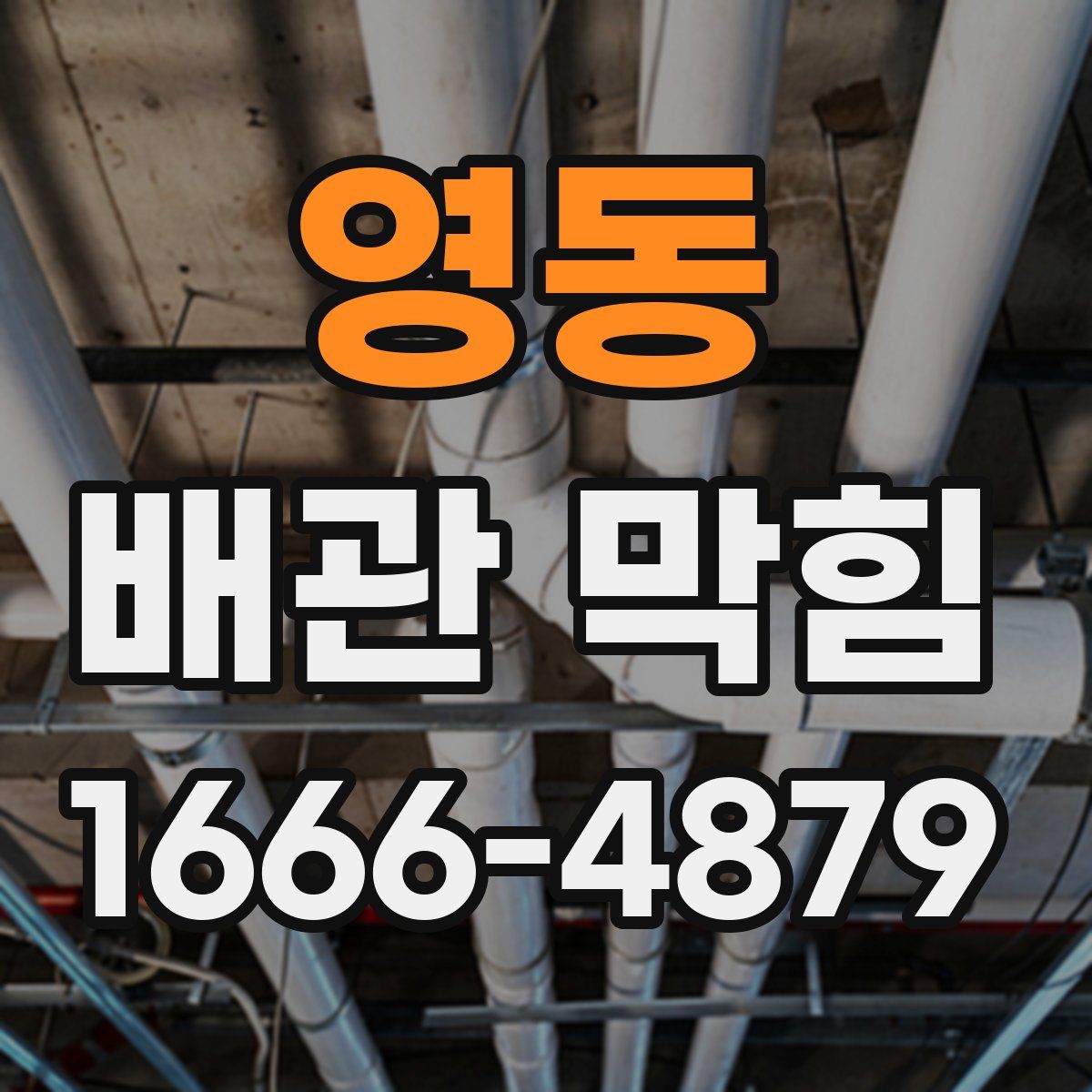 영동 배관 막힘