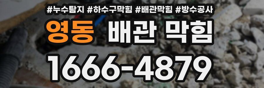 영동 배관 막힘