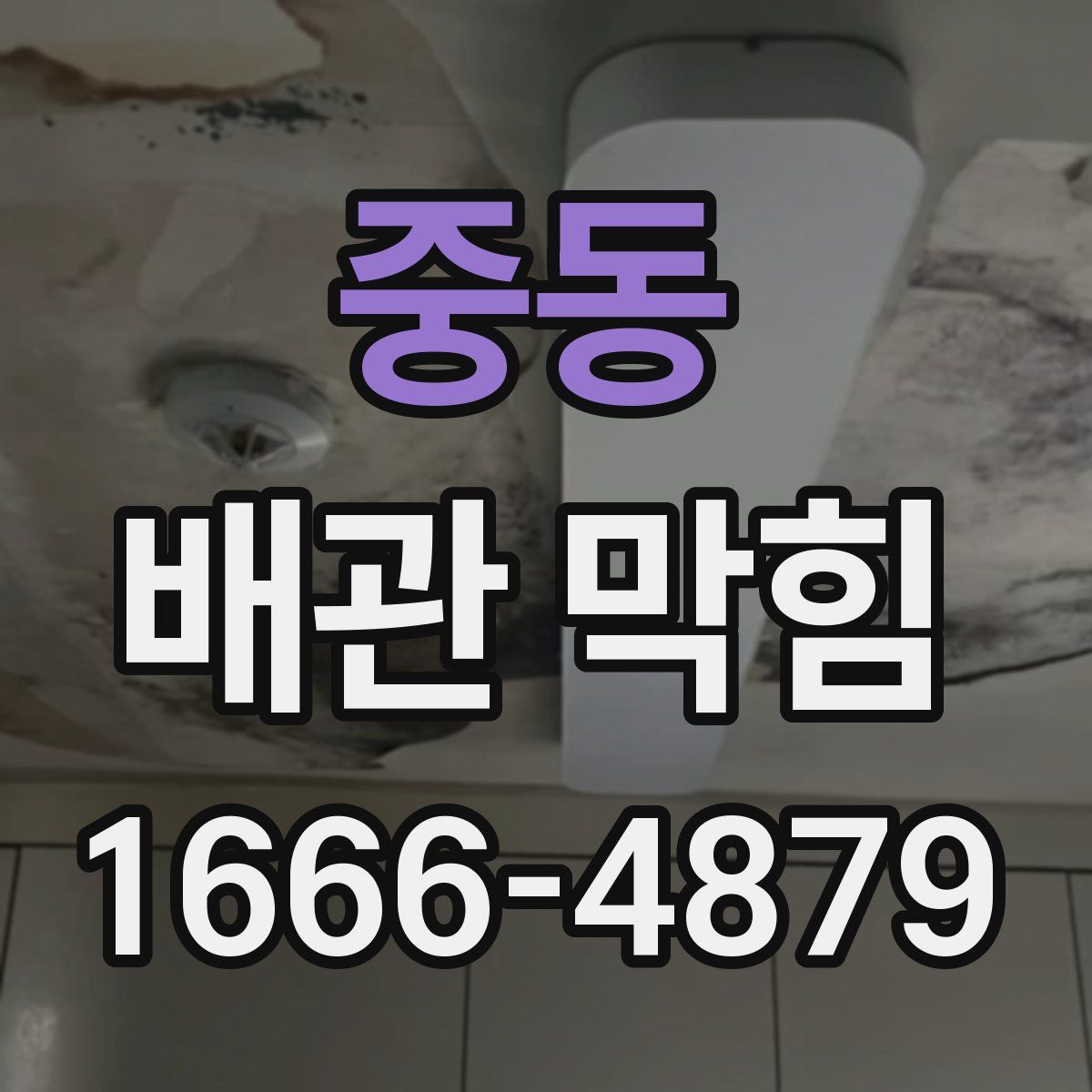 중동 배관 막힘