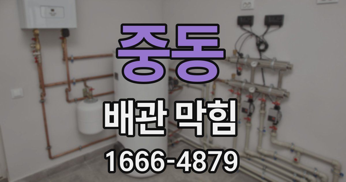 중동 배관 막힘