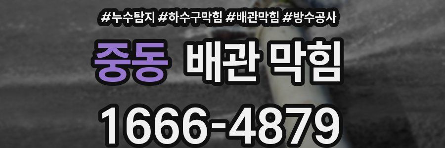 중동 배관 막힘