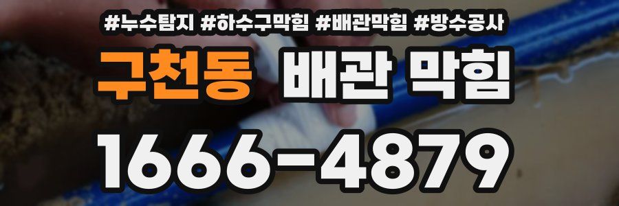 구천동 배관 막힘