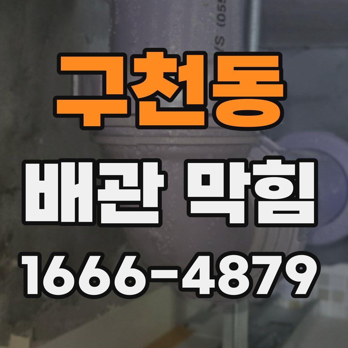 구천동 배관 막힘