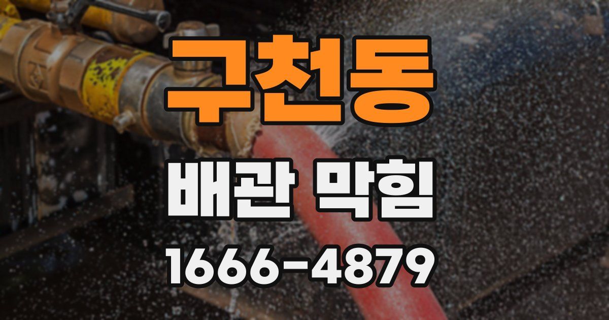 구천동 배관 막힘