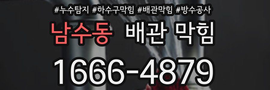 남수동 배관 막힘