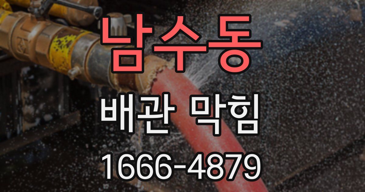 남수동 배관 막힘
