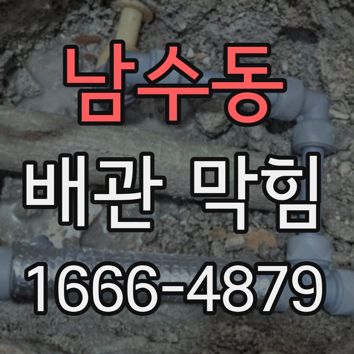 남수동 배관 막힘