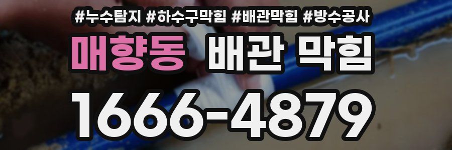 매향동 배관 막힘