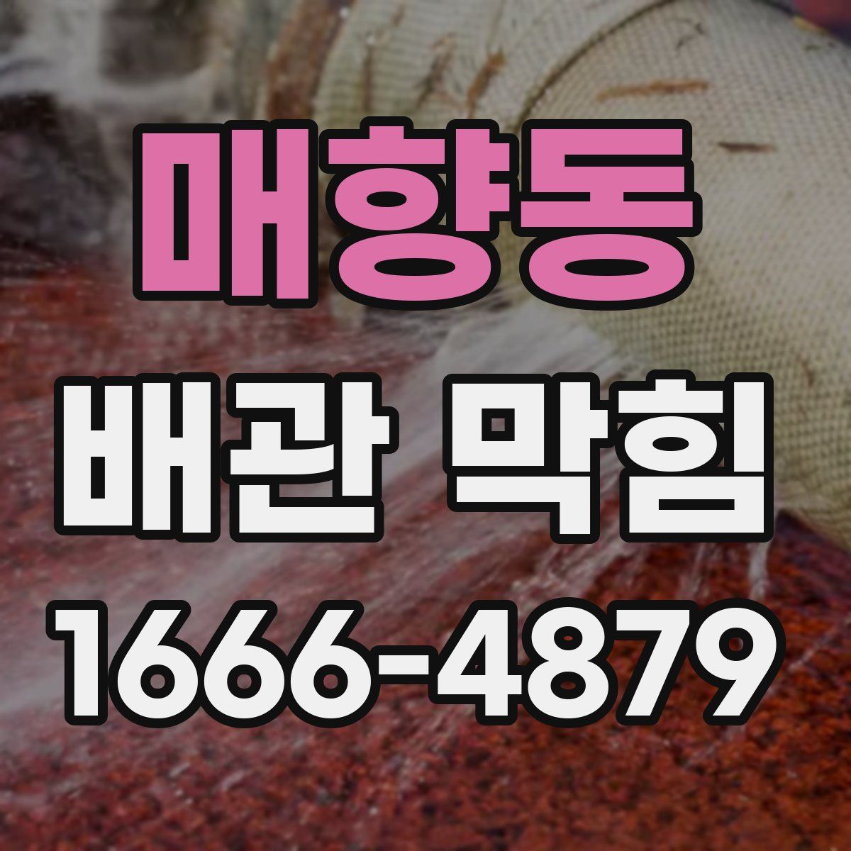 매향동 배관 막힘