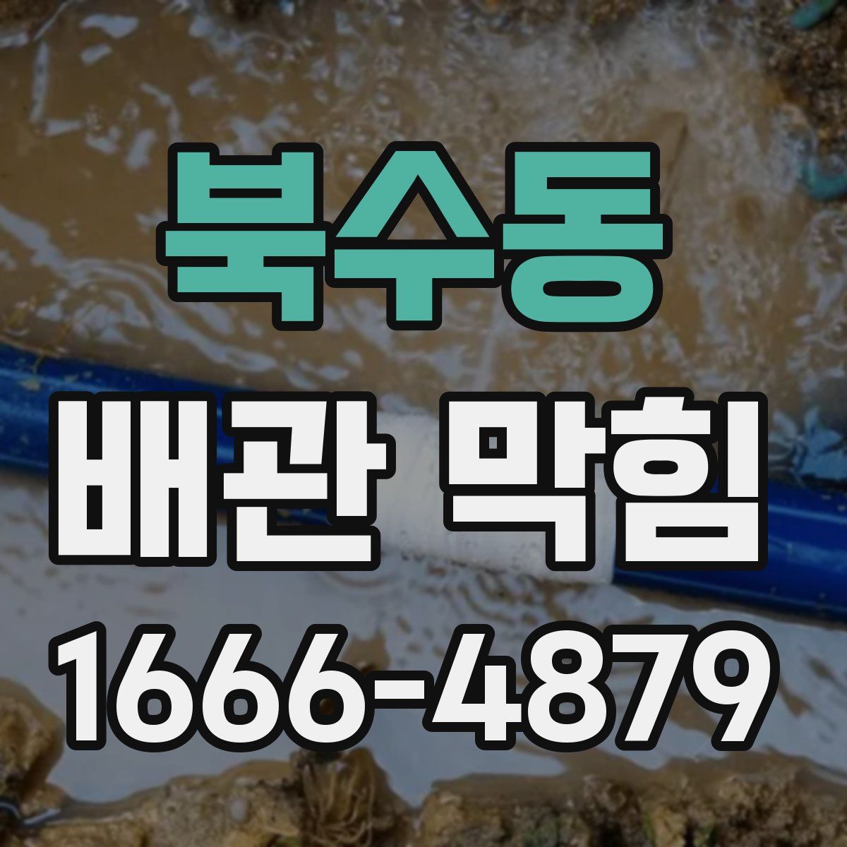 북수동 배관 막힘