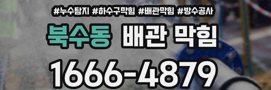 북수동 배관 막힘