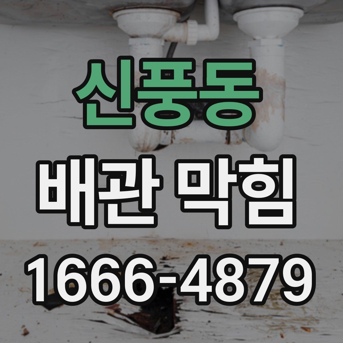 신풍동 배관 막힘
