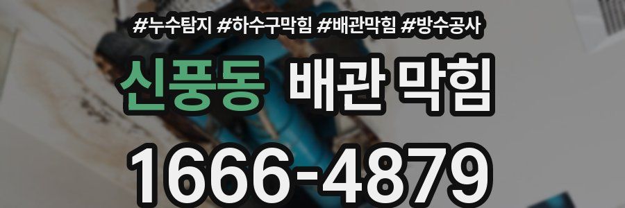 신풍동 배관 막힘