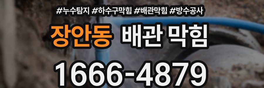 장안동 배관 막힘